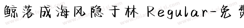 鲸落成海风隐于林 Regular字体转换
